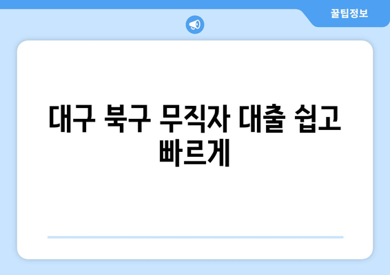 대구 북구 무직자 대출 쉽고 빠르게