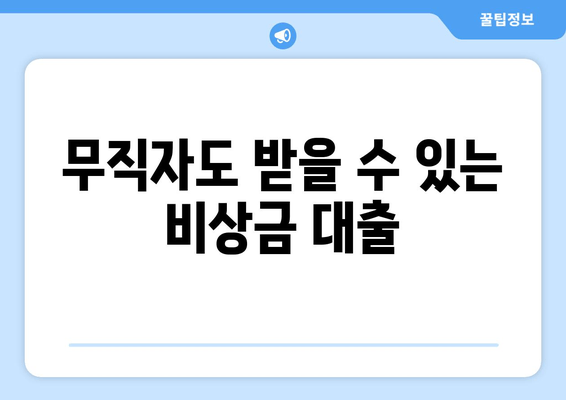 무직자도 받을 수 있는 비상금 대출