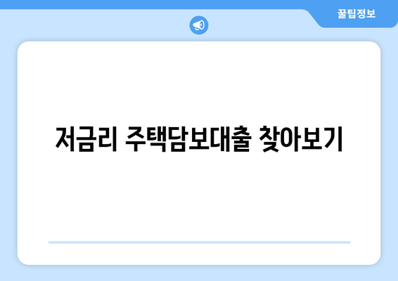 저금리 주택담보대출 찾아보기