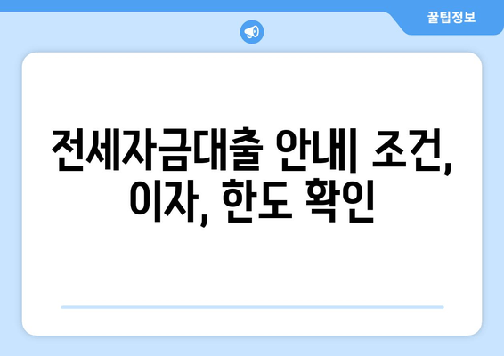 전세자금대출 안내| 조건, 이자, 한도 확인