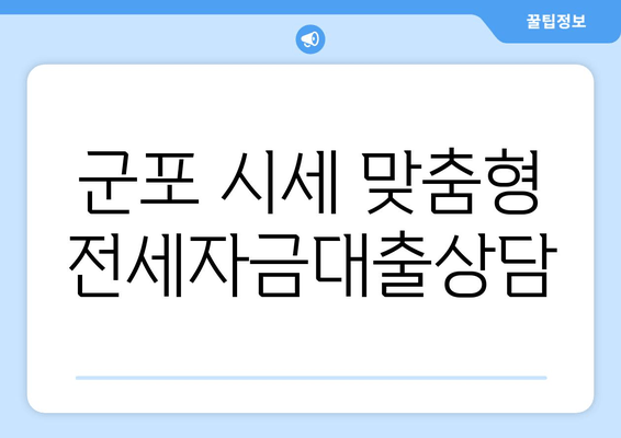 군포 시세 맞춤형 전세자금대출상담