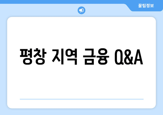 평창 지역 금융 Q&A