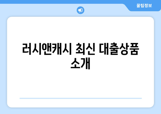 러시앤캐시 최신 대출상품 소개