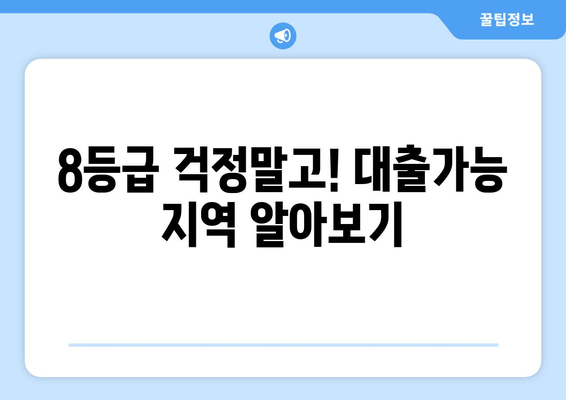 8등급 걱정말고! 대출가능 지역 알아보기