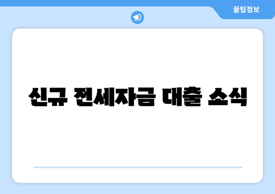 신규 전세자금 대출 소식