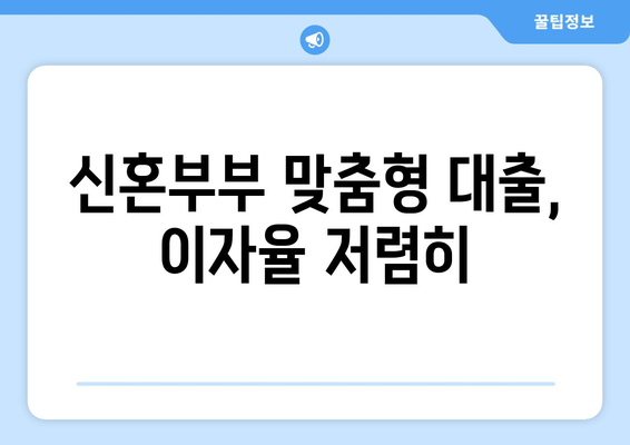 신혼부부 맞춤형 대출, 이자율 저렴히