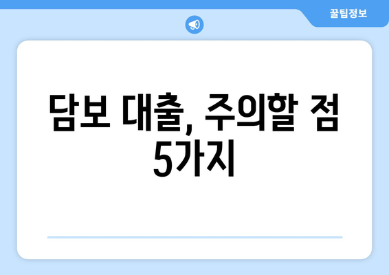 담보 대출, 주의할 점 5가지