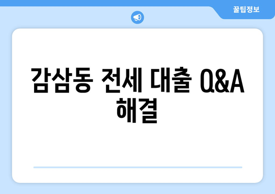 감삼동 전세 대출 Q&A 해결