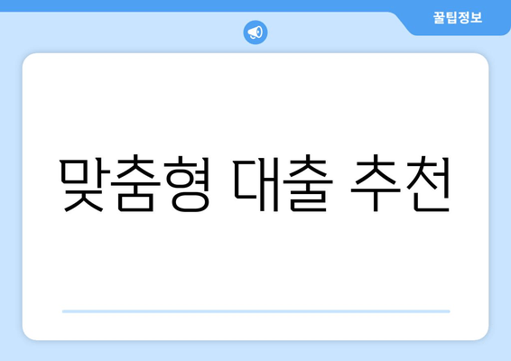 맞춤형 대출 추천