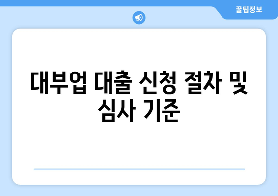 대부업 대출 신청 절차 및 심사 기준