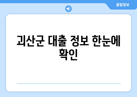 괴산군 대출 정보 한눈에 확인