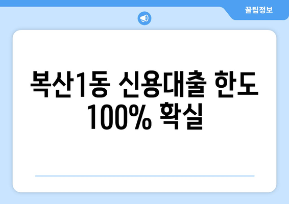 복산1동 신용대출 한도 100% 확실