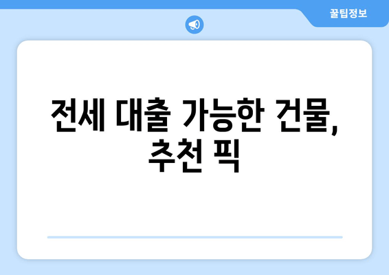 전세 대출 가능한 건물, 추천 픽