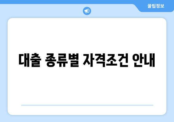 대출 종류별 자격조건 안내