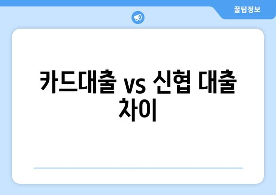 카드대출 vs 신협 대출 차이