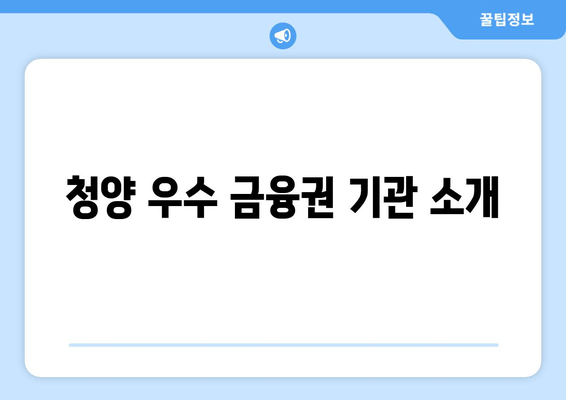 청양 우수 금융권 기관 소개