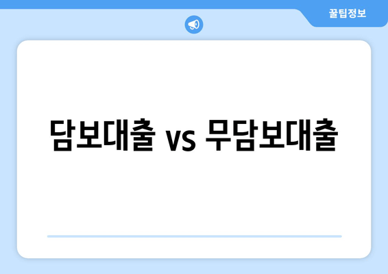 담보대출 vs 무담보대출