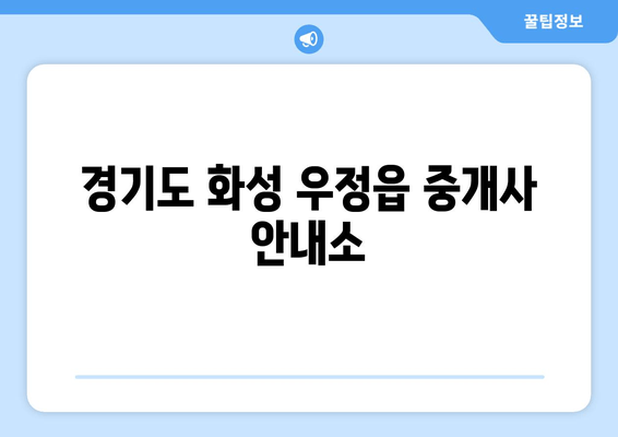 경기도 화성 우정읍 중개사 안내소