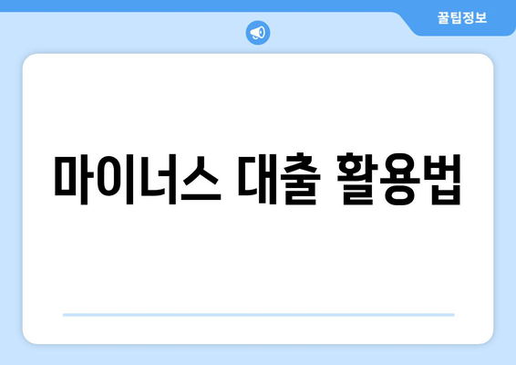 마이너스 대출 활용법