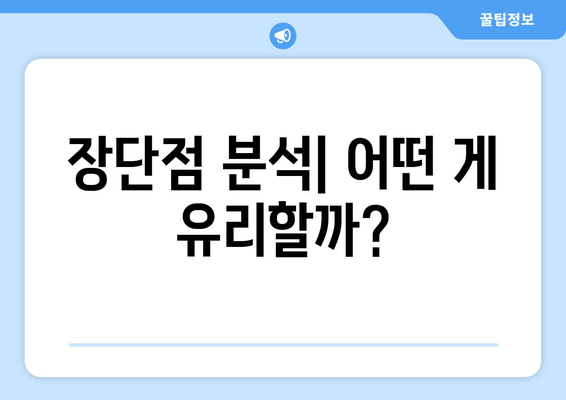 장단점 분석| 어떤 게 유리할까?