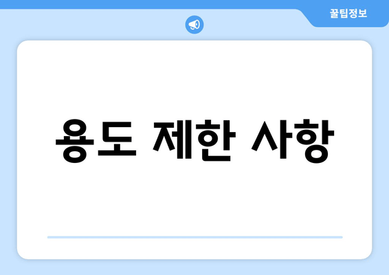 용도 제한 사항