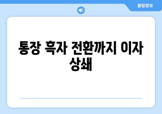 통장 흑자 전환까지 이자 상쇄