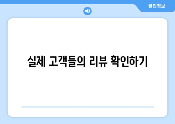 실제 고객들의 리뷰 확인하기