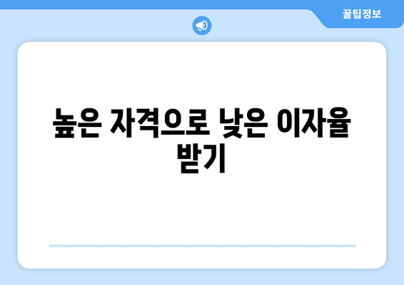 높은 자격으로 낮은 이자율 받기