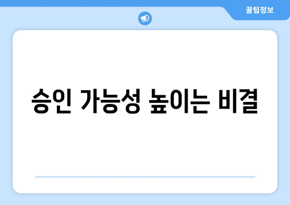 승인 가능성 높이는 비결