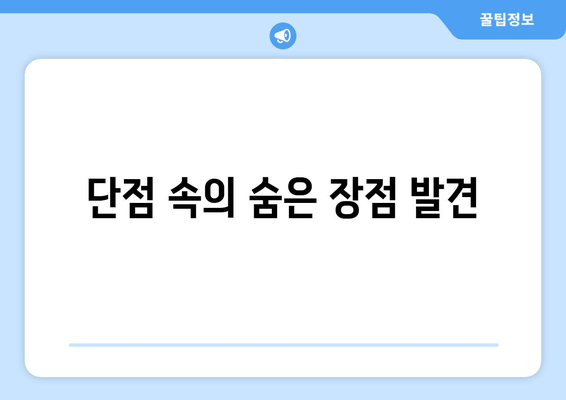 단점 속의 숨은 장점 발견