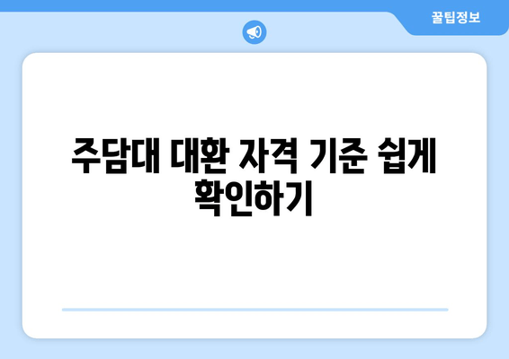 주담대 대환 자격 기준 쉽게 확인하기