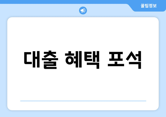 대출 혜택 포석