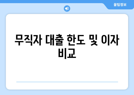 무직자 대출 한도 및 이자 비교