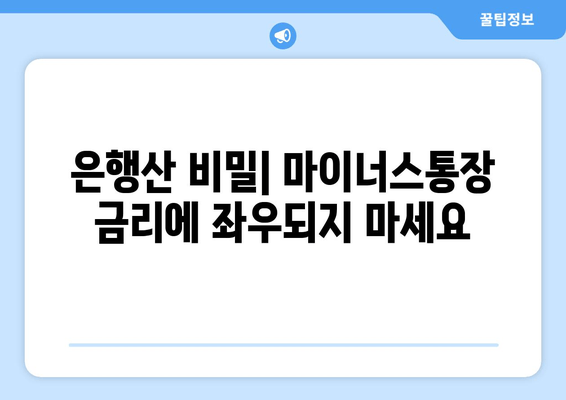 은행산 비밀| 마이너스통장 금리에 좌우되지 마세요