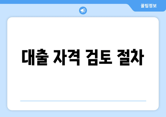 대출 자격 검토 절차