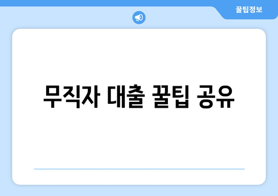 무직자 대출 꿀팁 공유