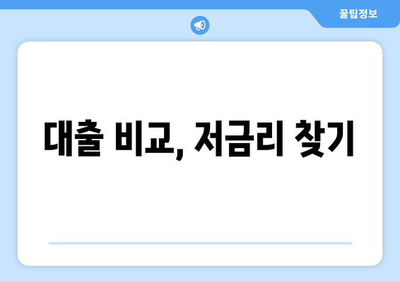 대출 비교, 저금리 찾기