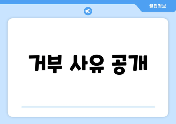 거부 사유 공개