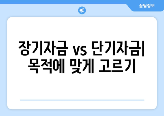 장기자금 vs 단기자금| 목적에 맞게 고르기