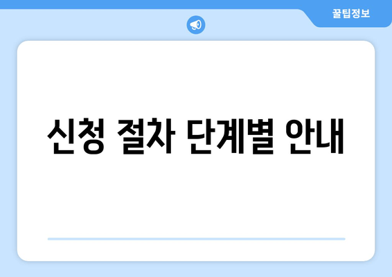 신청 절차 단계별 안내