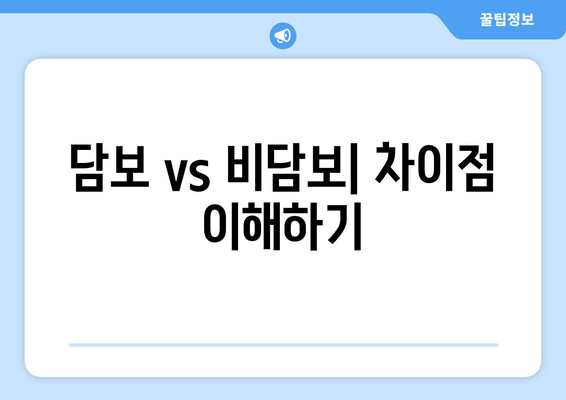 담보 vs 비담보| 차이점 이해하기