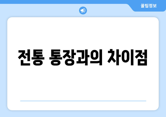 전통 통장과의 차이점