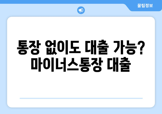 통장 없이도 대출 가능? 마이너스통장 대출