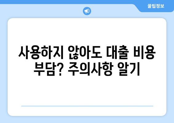 사용하지 않아도 대출 비용 부담? 주의사항 알기