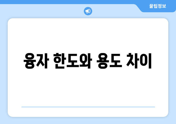 융자 한도와 용도 차이