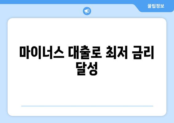 마이너스 대출로 최저 금리 달성