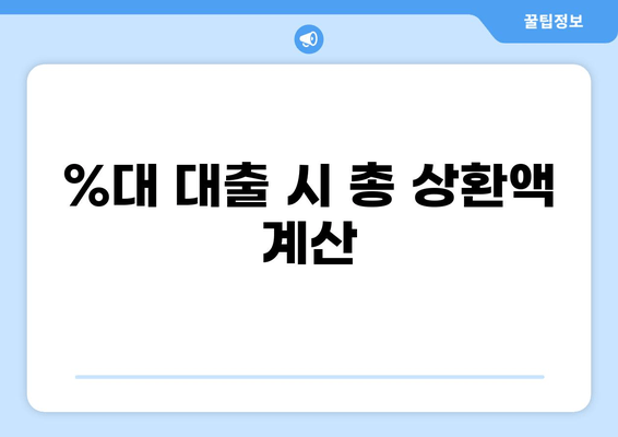 %대 대출 시 총 상환액 계산