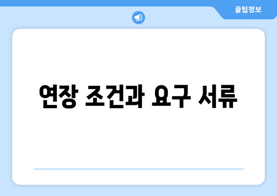 연장 조건과 요구 서류