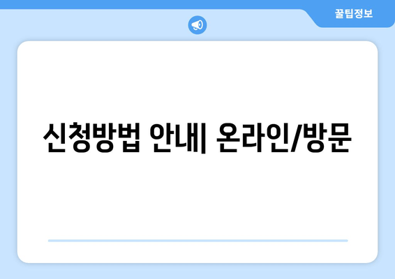 신청방법 안내 | 온라인/방문