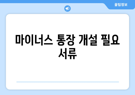 마이너스 통장 개설 필요 서류